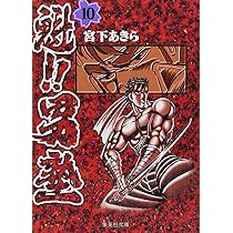 魁!!男塾 10 (集英社文庫(コミック版)) | 宮下 あきら |本