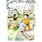 ひらやすみ(5) (ビッグコミックス)