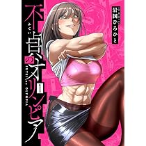 不貞のオリンピア(1) (MeDu COMICS) | 岩国ひろひと |本 | 通販 | Amazon