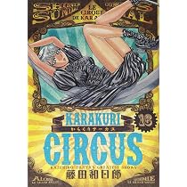 Amazon.co.jp: からくりサーカス (23) (少年サンデーコミックス