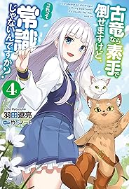 古竜なら素手で倒せますけど、これって常識じゃないんですか？ ： 4 (Mノベルス)