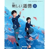 東京書籍 令和7年4月新刊 中学教科書 新編 新しい道徳1 ［教番：道徳