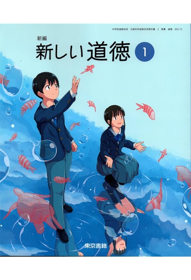 東京書籍 令和7年4月新刊 中学教科書 新編 新しい道徳2 ［教番：道徳