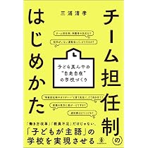 チーム担任制 | 中西 茂, 苫野 一徳, 永井 初男, 高橋 幸夫, 西門 隆博