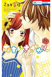 Amazon.co.jp: なまいきざかり。 18 (花とゆめCOMICS) : ミユキ 蜜蜂: 本