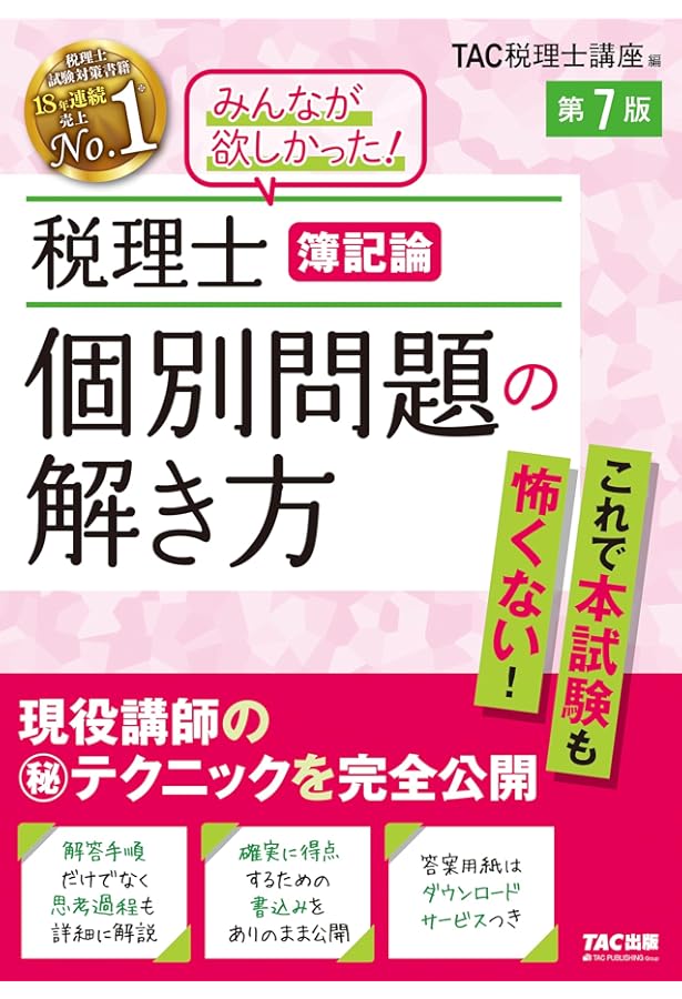 税理士 1 簿記論 個別計算問題集 2024年度版 [重要語句をすべて