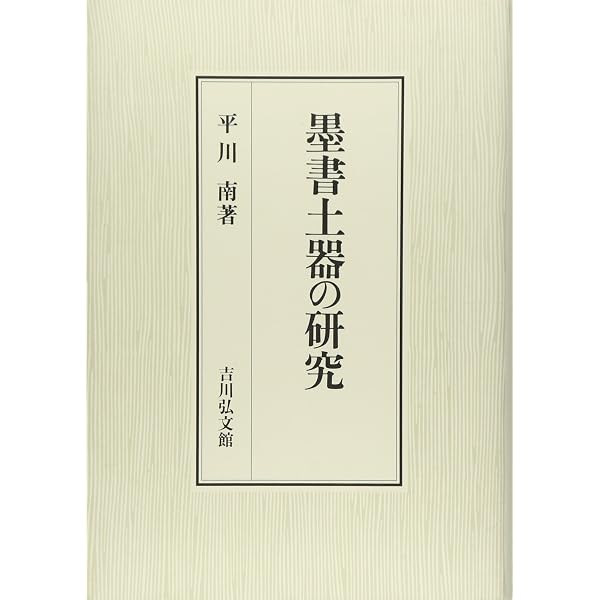 墨書土器と文字瓦: 出土文字史料の研究 | 吉村 武彦, 加藤 友康, 川尻