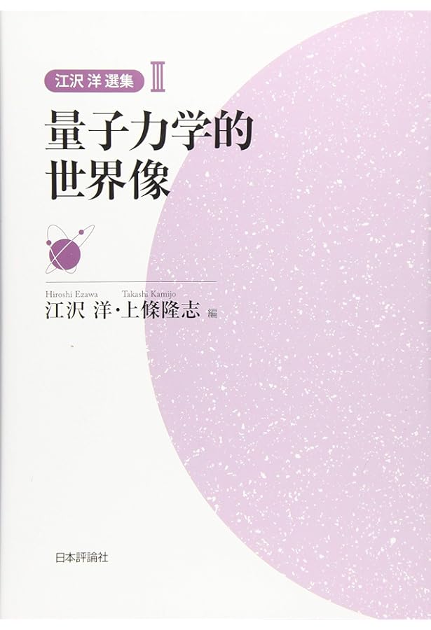 Amazon.co.jp: 物理の見方・考え方 (江沢洋選集 第1巻) : 江沢