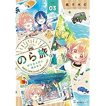 Amazon.co.jp: のら旅。 好きある所に道はある 03 (MFC キューン