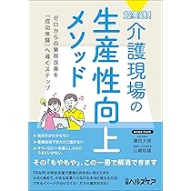 超実践！ 介護現場の生産性向上メソッド | 鎌田 大啓, 山崎 和雄