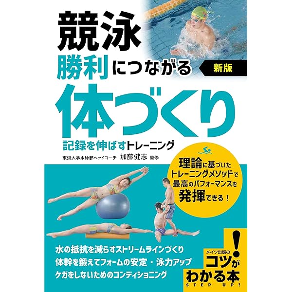 新版あり】競泳 勝利につながる「体づくり」 記録を伸ばすトレーニング 新版あり】競泳 勝利につながる「体づくり」 記録を伸ばすトレーニング