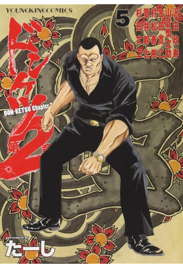 ドンケツ第2章 7 (7巻) (ヤングキングコミックス) | たーし |本 | 通販