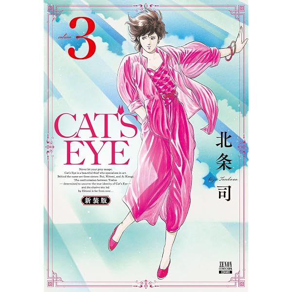 Amazon.co.jp: CAT'S EYE 新装版 1巻 (ゼノンコミックス) eBook : 北条