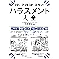 それ、やってはいけない! ハラスメント大全