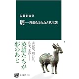 殷 中国史最古の王朝 中公新書 落合淳思 世界史 Kindleストア Amazon