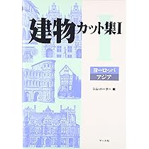 世界の建築 | 古宇田實, 斎藤茂三郎, ダイヤグラムグループ |本