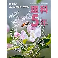 未来をひらく小学理科5◇教育出版 Amazon.co.jp: 小学5年 理科 教科書 教育出版 未来をひらく 小学