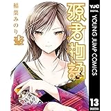 源君物語 13 (ヤングジャンプコミックスDIGITAL)