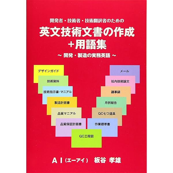 技術者の実務英語 ~日常業務の英語表現~ | 板谷 孝雄 |本 | 通販 | Amazon