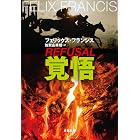 覚悟 新・競馬 (文春文庫)