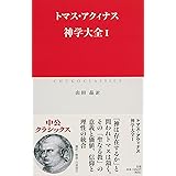 神学大全I (中公クラシックス W 75)