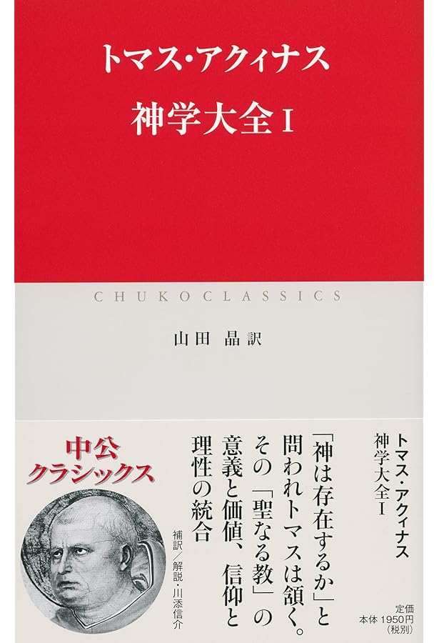 【中古本】神学大全 4 トマス・アクィナス 『神学大全』 (講談社選書メチエ 454) | 稲垣 良典