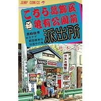 こちら葛飾区亀有公園前派出所 70 (ジャンプコミックス) | 秋本 治 |本