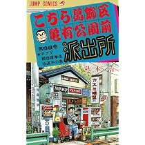 こちら葛飾区亀有公園前派出所 69 (ジャンプコミックス) | 秋本 治 |本