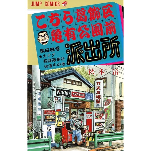 こちら葛飾区亀有公園前派出所 70 (ジャンプコミックス) | 秋本 治 |本