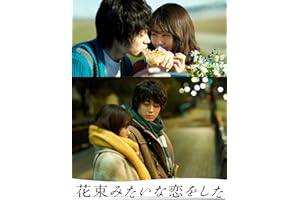 花束みたいな恋をした