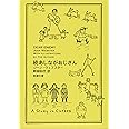 続あしながおじさん (新潮文庫)