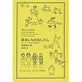 続あしながおじさん (新潮文庫)