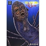 彼岸島 48日後…(20) (ヤンマガKCスペシャル)