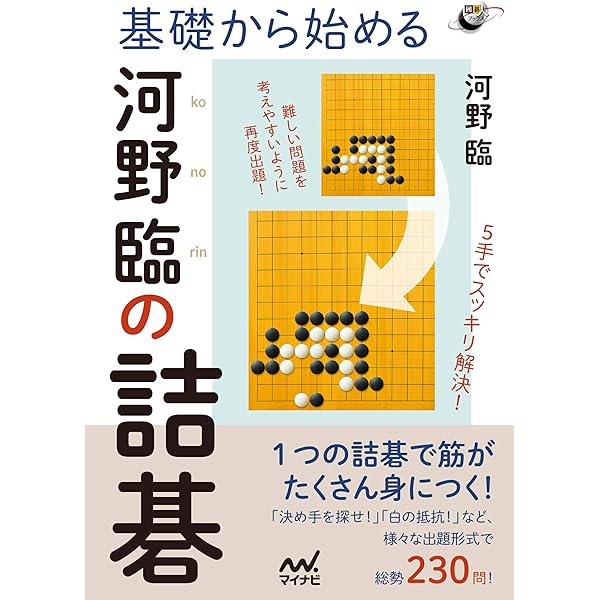 Amazon.co.jp: 読みの力が10倍になる 至高の詰碁 ～上達のための厳選
