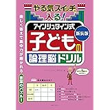 新装版 やる気スイッチが入る! アインシュタイン式 子どもの論理脳ドリル