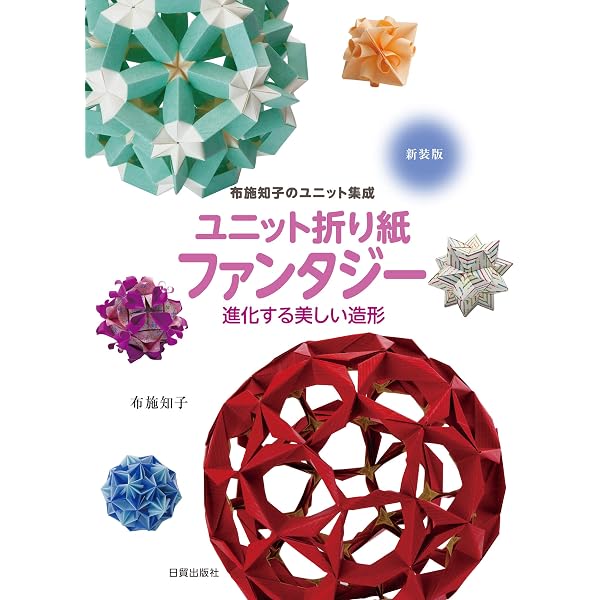 折り紙ワンダーランド 4 | 布施 知子 |本 | 通販 | Amazon