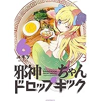邪神ちゃんドロップキック(6) (メテオCOMICS)