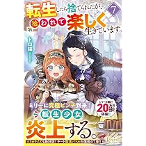 転生したら捨てられたが、拾われて楽しく生きています。 (7) (レジーナ