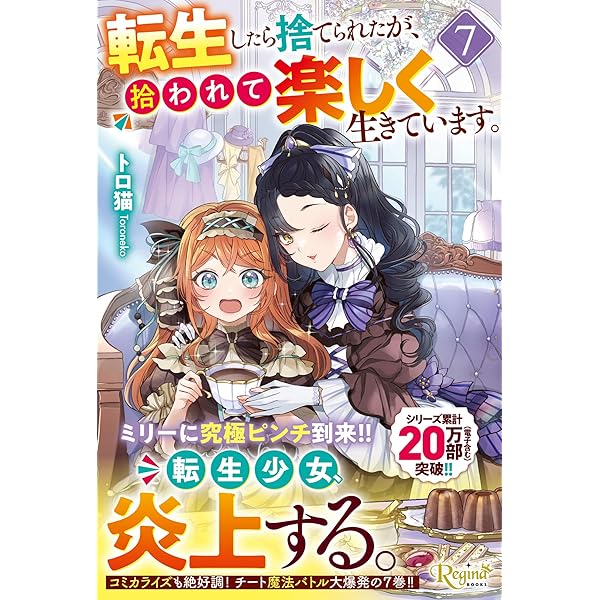 転生したら捨てられたが、拾われて楽しく生きています。 (1) (レジーナ