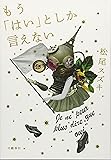 もう「はい」としか言えない