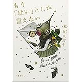 もう「はい」としか言えない