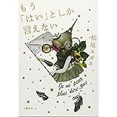 もう「はい」としか言えない