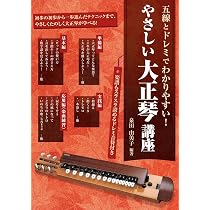 初心者に最適 やさしい大正琴入門 | 吉田琴翔, 松木優晴 |本 | 通販