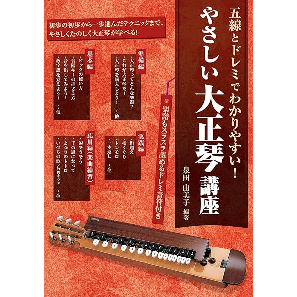 やさしい大正琴講座 (五線とドレミでわかりやすい！) | 泉田 由美子