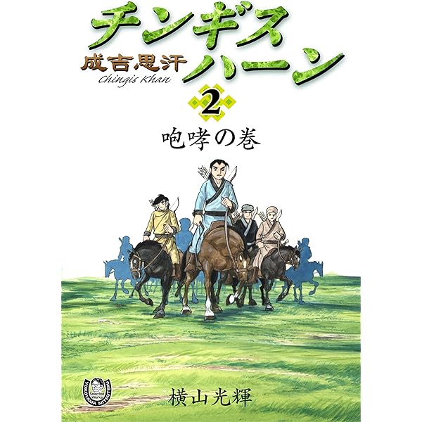 横山光輝　マンガ　三国志　チンギスハーン　水滸伝 横山光輝 マンガ 三国志 チンギスハーン 水滸伝 少年漫画