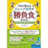 プロが教える　ジュニア選手の「勝負食」　新装改訂版　10代から始める　勝つ！カラダづくり コツがわかる本ジュニア