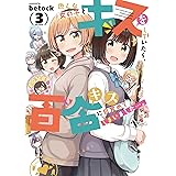 色んな女の子とキスをしていたら、百合キスに目覚めてしまいました…。　３巻 (まんがタイムＫＲコミックス)