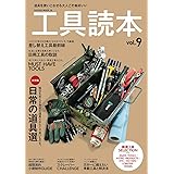 工具読本 Vol.9 (サクラムック)