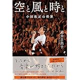 空と風と時と 小田和正の世界