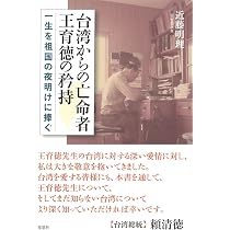 Amazon.co.jp: 台湾からの亡命者 王育徳の矜持: 一生を祖国の夜明けに